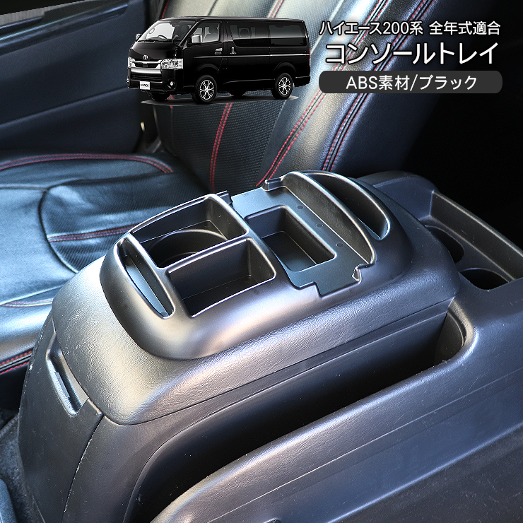 ハイエース 200系 カスタム 5型 パーツ センターコンソール コンソール 