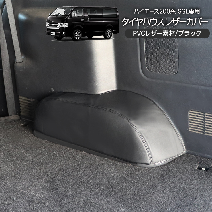 ハイエース 200系 カスタム SGL専用 タイヤハウス レザーカバー