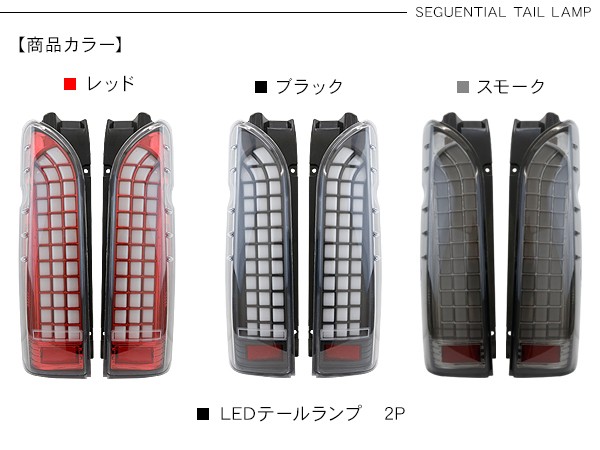 ハイエース200系 流れる シーケンシャル LEDテールランプ テール