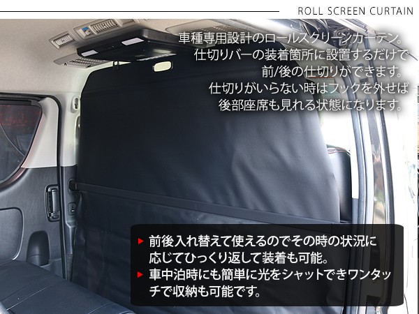 ハイエース200系 2列目 カーテン ロールスクリーンカーテン
