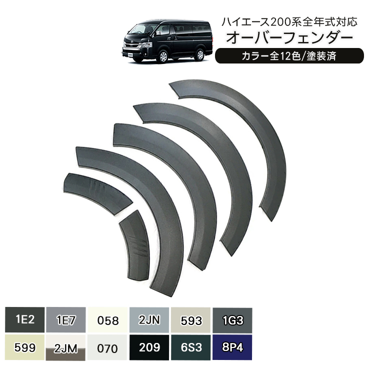 ハイエース 200系 オーバーフェンダー標準、ワイドボディー　出幅　片側10mm ハイエース 200系 オーバーフェンダー 10mmワイド 車検対応 ABS素材 未