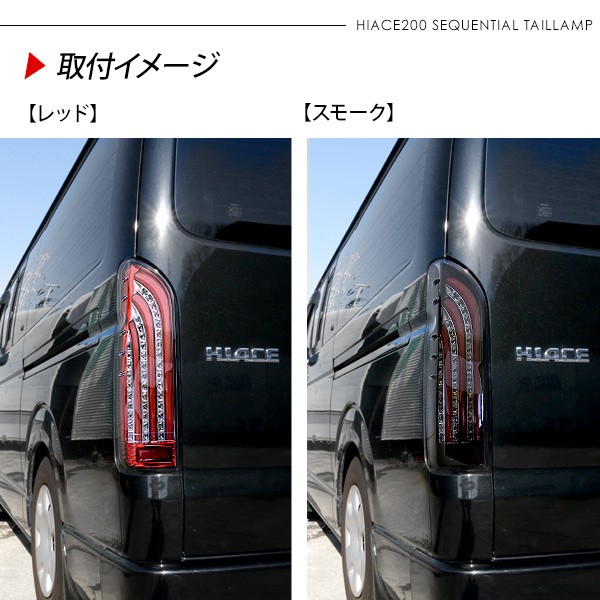 ハイエース ハイエース200系 シーケンシャル LEDテールランプ オープン