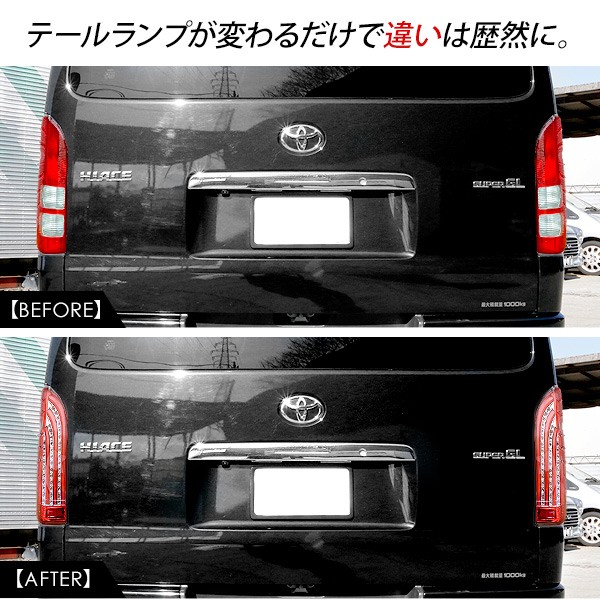 ハイエース ハイエース200系 シーケンシャル LEDテールランプ オープン