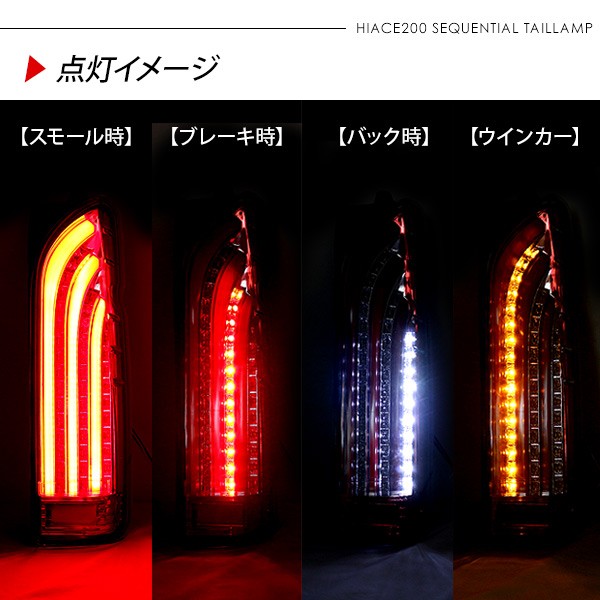 ハイエース ハイエース200系 シーケンシャル LEDテールランプ オープン