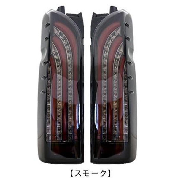 ハイエース ハイエース200系 シーケンシャル LEDテールランプ オープン
