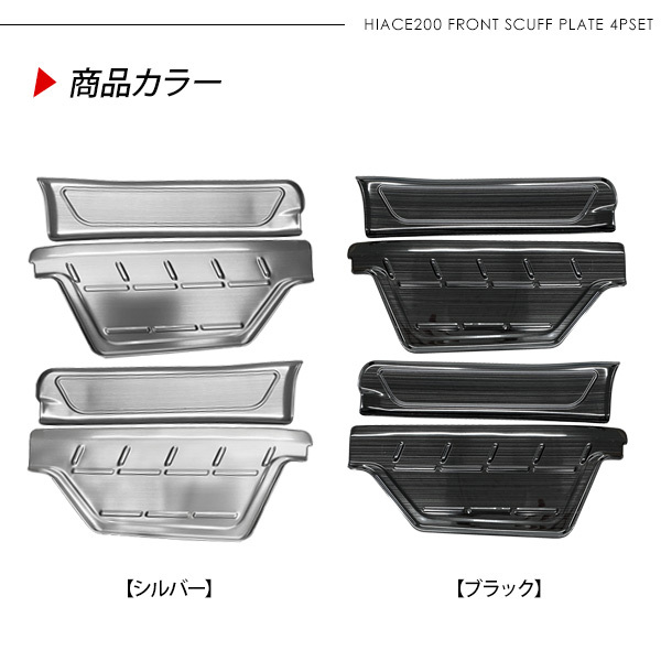 スカッフプレート ハイエース 200系 カスタム 前席用 ステンレス