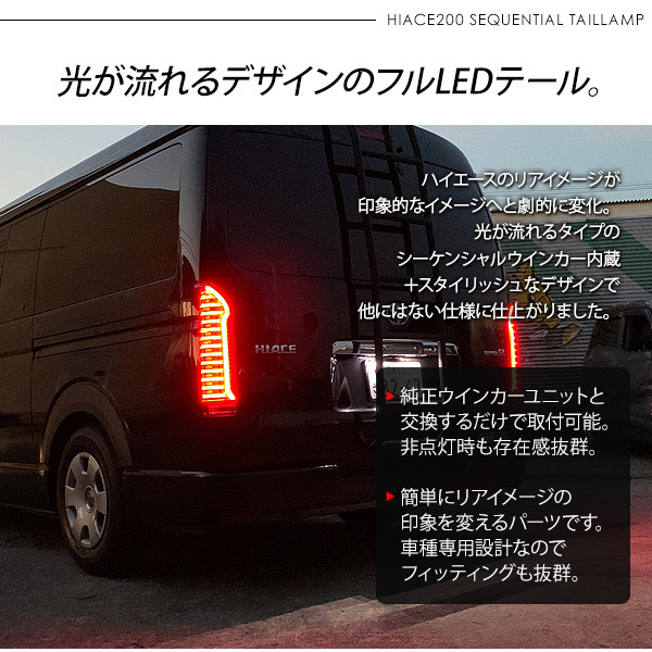 ハイエース 200系 カスタム パーツ LEDテールランプ ハイエース 200系 カスタム パーツ LEDテールランプ