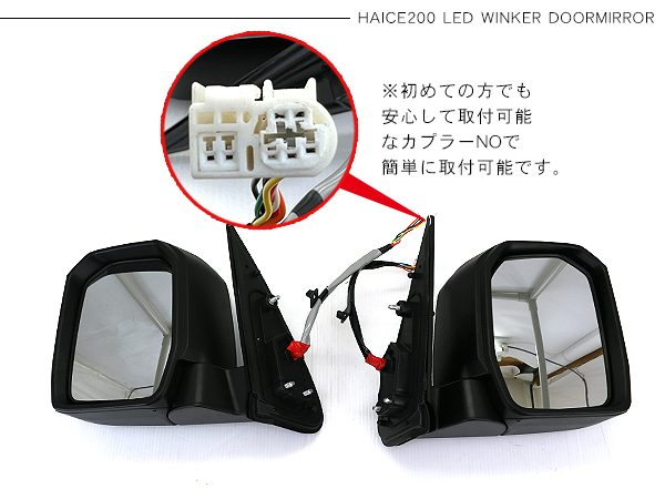 ハイエース 200系 カスタム 6型デザイン メッキ ドアミラー LED