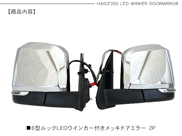 ハイエース 200系 カスタム 6型デザイン メッキ ドアミラー LED