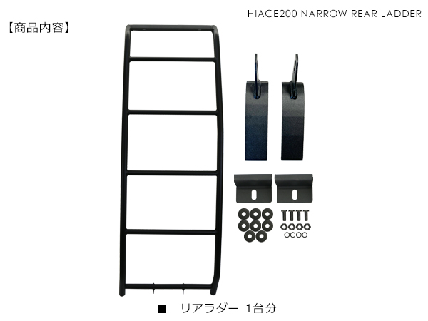 ハイエース 200系 カスタム 標準用 リアラダー 全年式適合