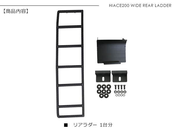 ハイエース 200系 カスタム ワイド ミドルルーフ用 リアラダー