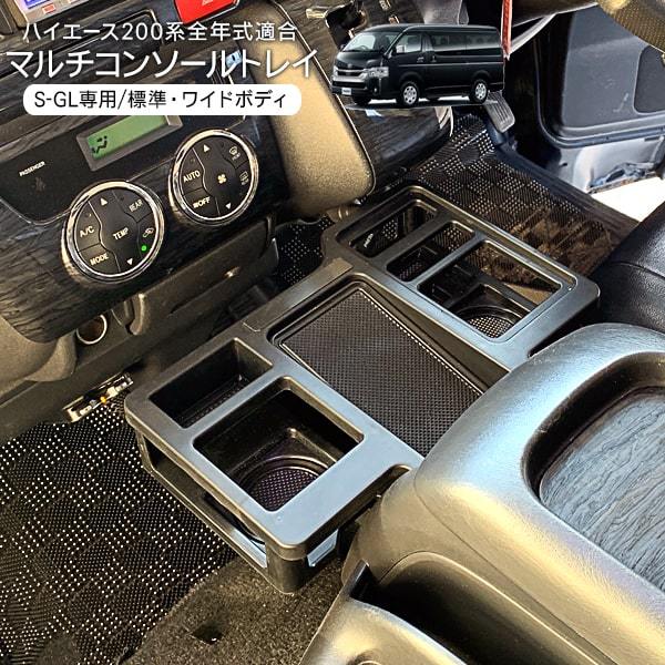 ハイエース 200系 カスタム S-GL 専用 マルチコンソールトレイ ラバー 