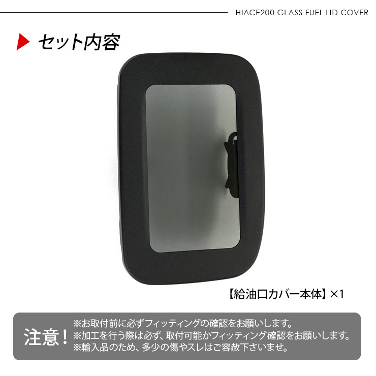 ハイエース 200系 ガソリンタンクカバー スモーク ガラスリッド 給油口 カバー ガソリンリッド 蓋 標準/ワイド DX SGL カスタム 外装  パーツ : ha595 : アットパーツ - 通販 - Yahoo!ショッピング