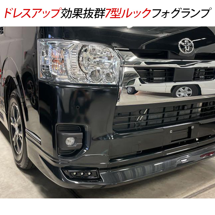 ハイエース200系 7型ルック LEDフォグランプ L1B PSX変換
