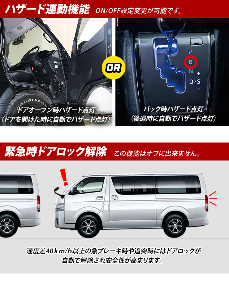 ハイエース200系 5型/6型 自動ドアロックキット ドアロック 車速
