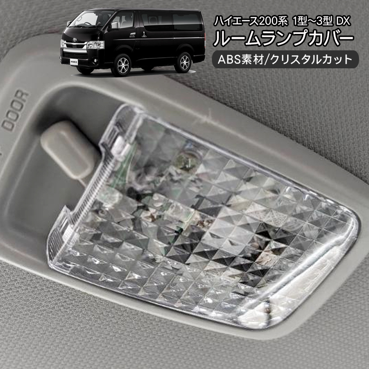 トヨタ ハイエース 200系 1型/2型/3型 DX用 ルームランプカバー クリア