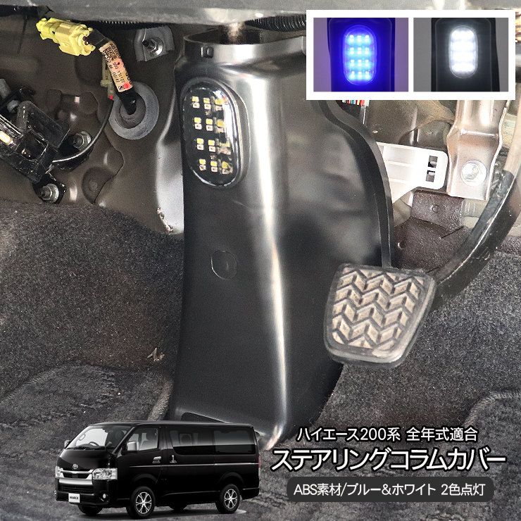 ハイエース 200系 ステアリングコラムホールカバー LEDフット