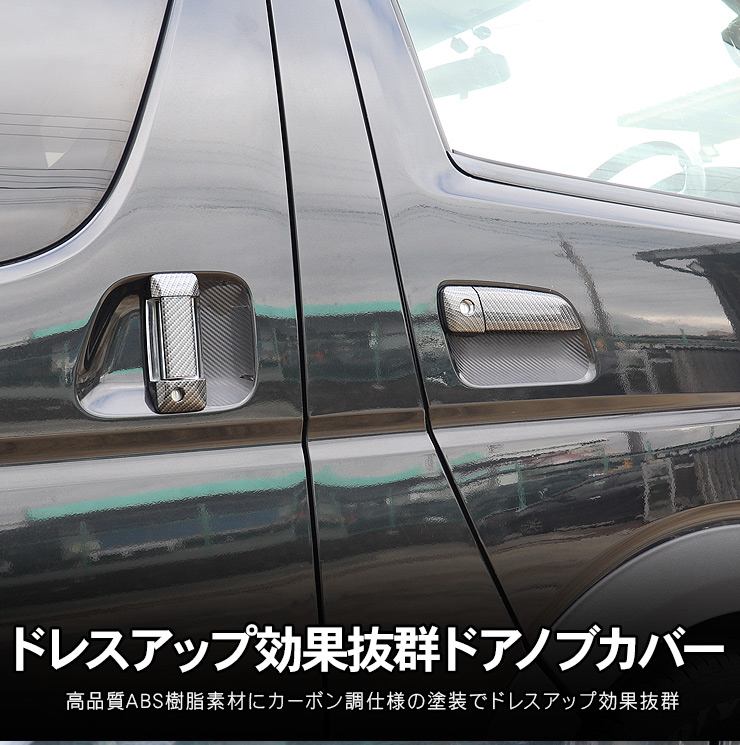 ハイエース 200系 全年式対応 ドアノブカバー ドアハンドルカバー