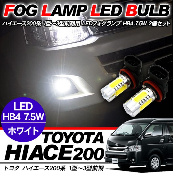 ハイエース 0系 パーツ Ledフォグランプ Hb4 7 5w フォグバルブ 6500k 10lm Ledバルブ 1型 2型 3型前期 標準 ワイド Dx Sgl 電装パーツ アットパーツ 通販 Paypayモール