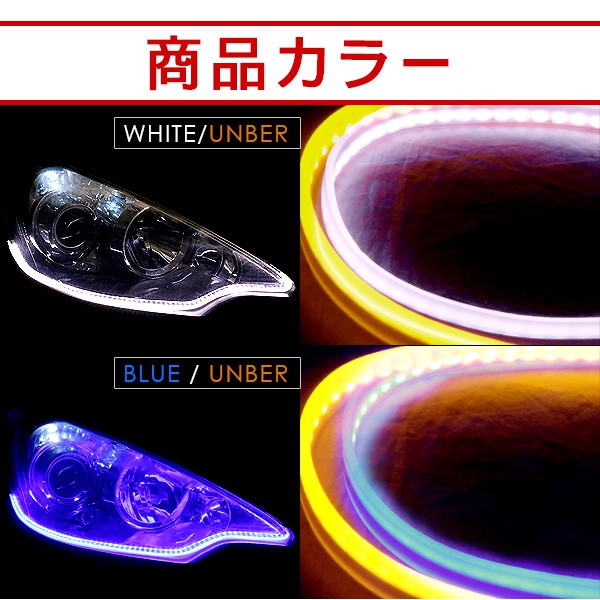 シーケンシャル ウィンカー 流れる 2色点灯 60cm LED テープライト