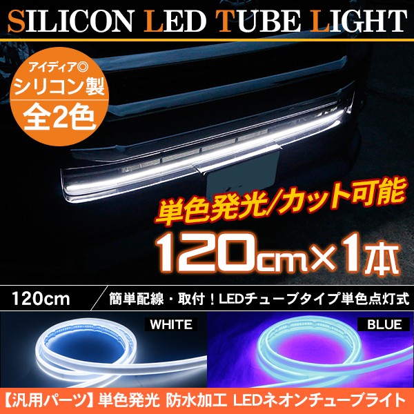 LED テープライト シリコンチューブライト 120cm 1本 単色 ホワイト デイライト アイライン ポジションランプ LEDチューブ DIY  カスタムパーツ :IT237:アットパーツ - 通販 - Yahoo!ショッピング