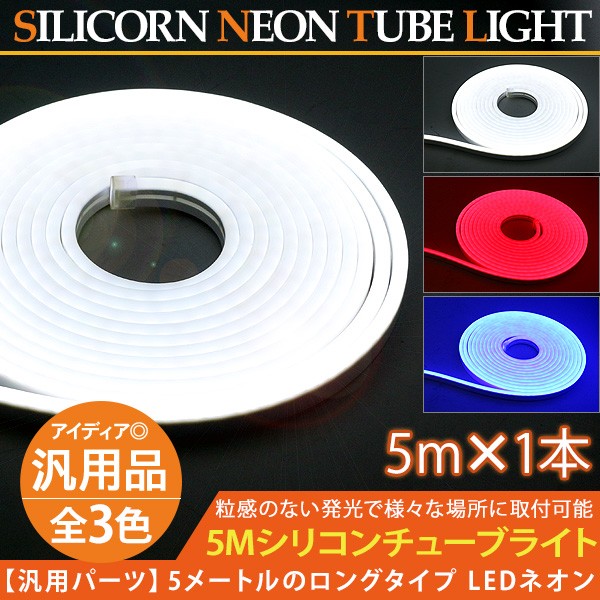 【ブルーOneLine】チューブテープライト ホワイト 15m 3セット LED テープライト シリコンチューブライト 5M 1本 単色 全3色 ホワイト