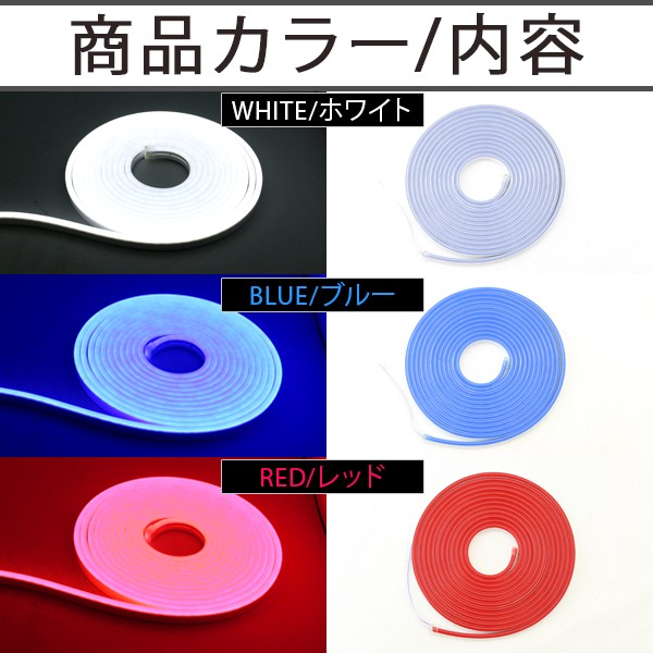 LED テープライト シリコンチューブライト 5M 1本 単色 全3色 ホワイト