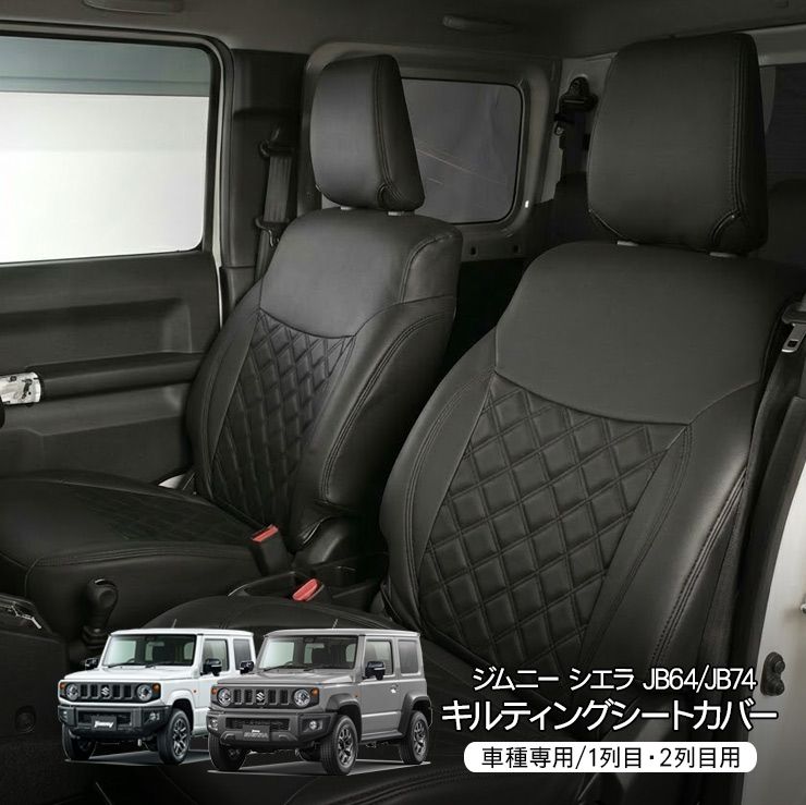 スズキ ジムニー シエラ JB64/JB74 シートカバー 1列目/2列目