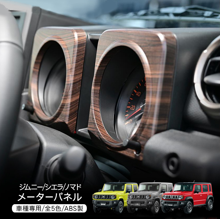 ジムニー シエラ JB64/JB74 ノマド JC74 メーターパネル インテリア