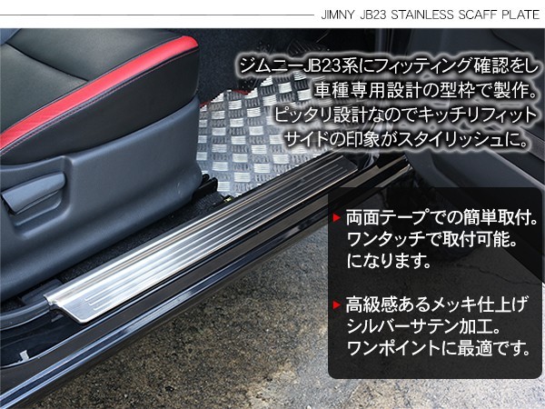 ジムニー JB23系 ステンレス スカッフプレート 2P サイドステップ