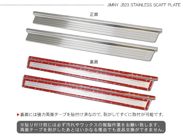ジムニー JB23系 ステンレス スカッフプレート 2P サイドステップ