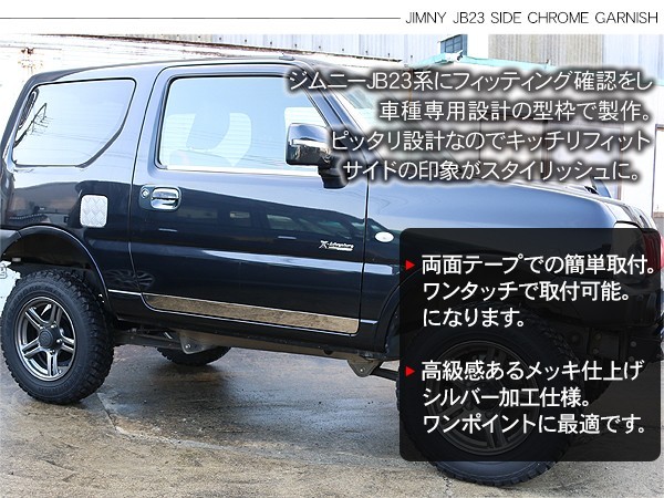 ジムニー JB23系 サイドドアガーニッシュ 2P ドアアンダーパネル