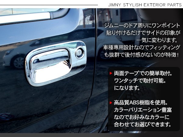 ジムニー JB23系 ドアノブカバー ドアノブプロテクター サイドパネル