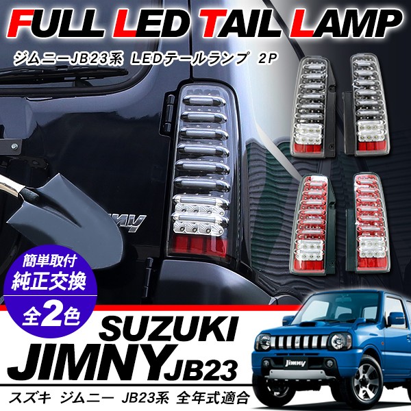 ジムニーJB23系 LED テールランプ テールライト ハイフラ抵抗付 LED