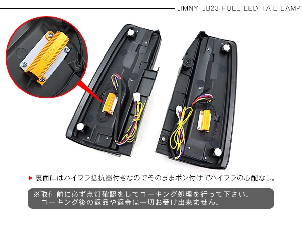 ジムニーJB23系 LED テールランプ テールライト ハイフラ抵抗付