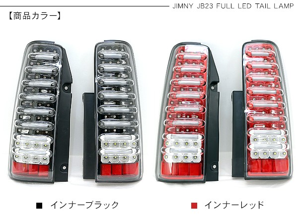 ジムニーJB23系 LED テールランプ テールライト ハイフラ抵抗付 LED 