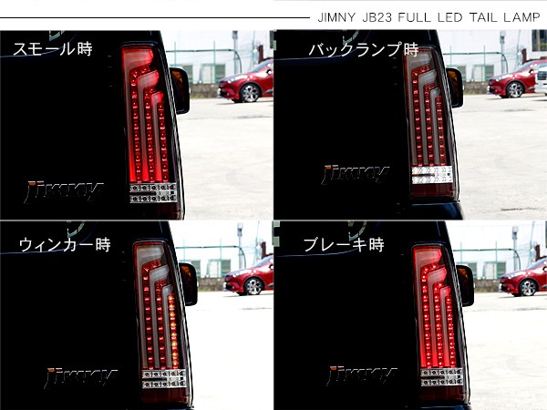 ジムニーJB23/JB43系 LED テールランプ 縦ライン LED テール ブレーキ ウィンカー バックランプ テールライト ハイフラ抵抗付  車検対応 カスタム 外装パーツ