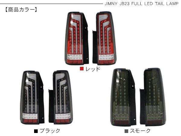 JB23 ジムニー LEDテールライト スモーク JB23ジムニー 3Dホール フルLEDテールV2 流れるウインカー仕様
