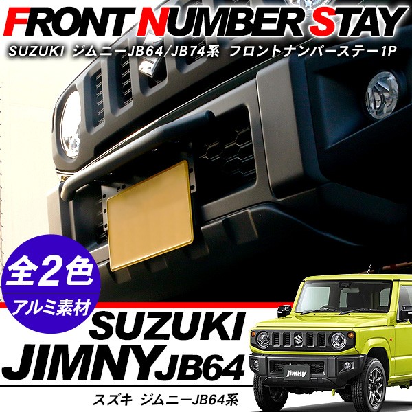 新型 ジムニー JB64W/JB74W専用 フロントナンバーステー ナンバー