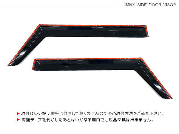 ジムニー JB64W シエラ JB74W ノマド JC74 専用 ドアバイザー