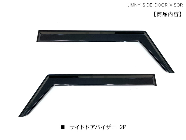 ジムニー JB64W シエラ JB74W ノマド JC74 専用 ドアバイザー