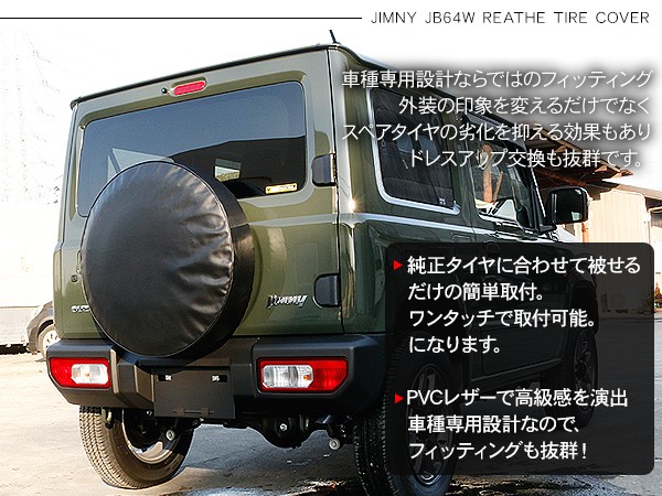 ジムニーJB64/JB23 背面 タイヤカバー 16インチ 高品質PVCレザー 