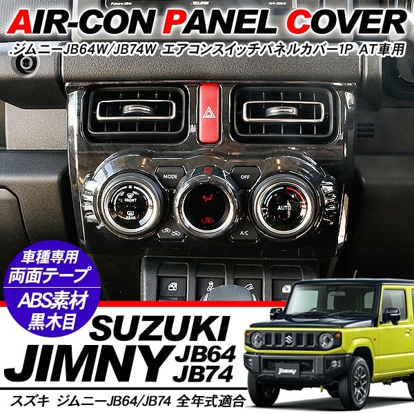 新品スズキJB64Wジムニー JB74Wジムニーシエラ MT車 用bestmotoring エアコンスイッチパネルカバー