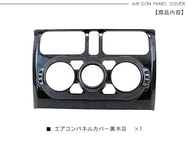 新型 ジムニー JB64W/JB74W専用 エアコンスイッチパネルカバー AT車