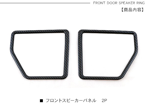ジムニー JB64W シエラ JB74W フロント ドアスピーカーパネル ドア