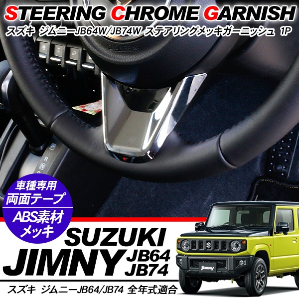 ジムニー JB64W シエラ JB74W ステアリング ガーニッシュ
