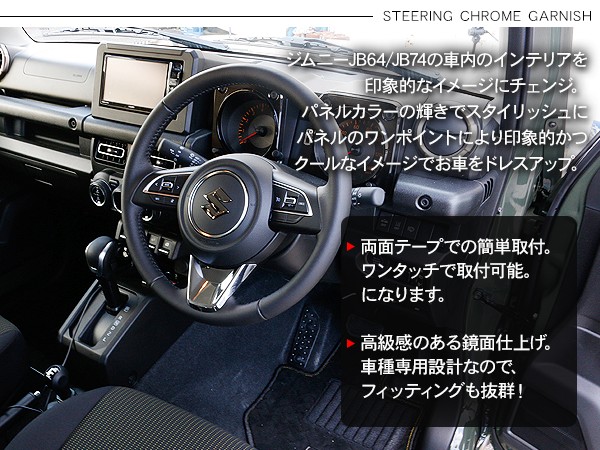 新型 ジムニー JB64W/JB74W専用 ステアリング ガーニッシュ ハンドル