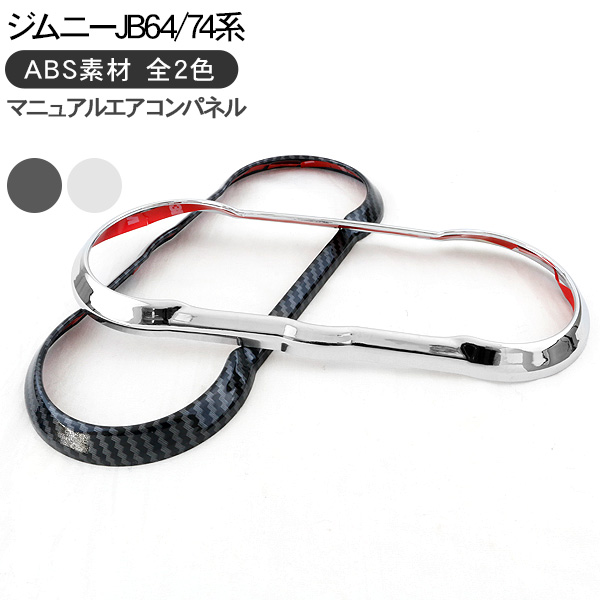 ジムニー JB64W シエラ JB74W ノマド JC74 マニュアルエアコンパネル