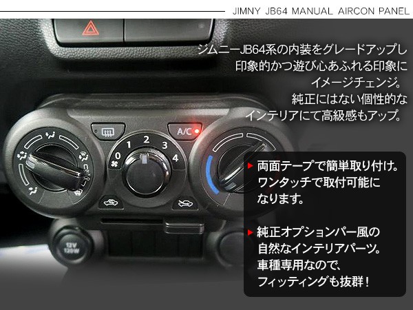 ジムニー JB64W シエラ JB74W ノマド JC74 マニュアルエアコンパネル