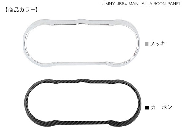 ジムニー JB64W シエラ JB74W ノマド JC74 マニュアルエアコンパネル